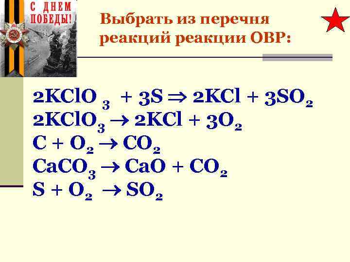 Выбрать из перечня реакций реакции ОВР: 2 KCl. O 3 + 3 S 2