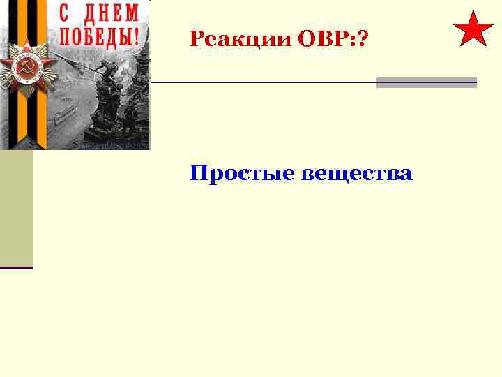 Реакции ОВР: ? Простые вещества 