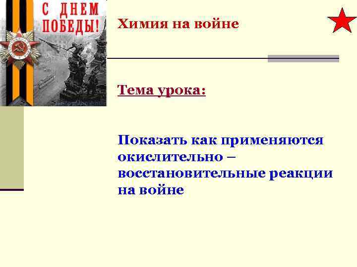 Химия на войне Тема урока: Показать как применяются окислительно – восстановительные реакции на войне