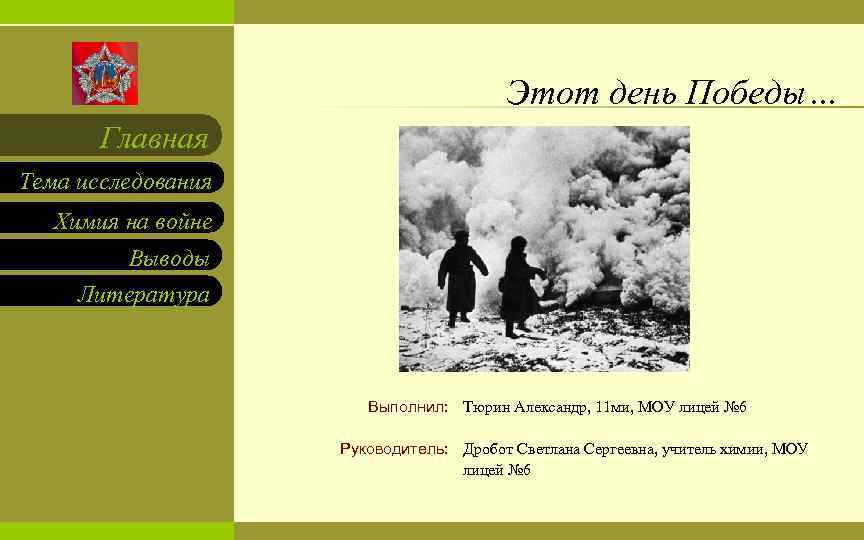 Этот день Победы… Главная Тема исследования Химия на войне Выводы Литература Выполнил: Тюрин Александр,