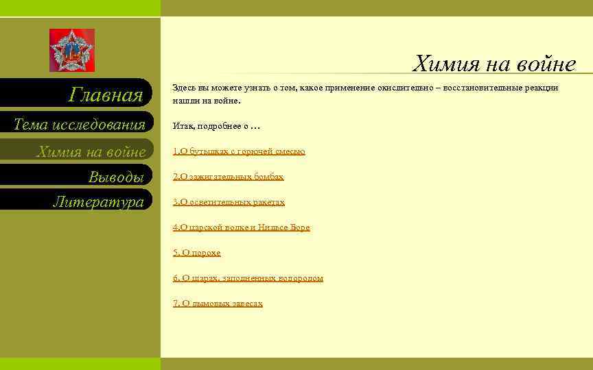 Химия на войне Главная Тема исследования Химия на войне Выводы Литература Здесь вы можете