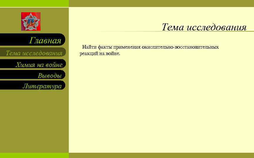 Тема исследования Главная Тема исследования Химия на войне Выводы Литература Найти факты применения окислительно-восстановительных