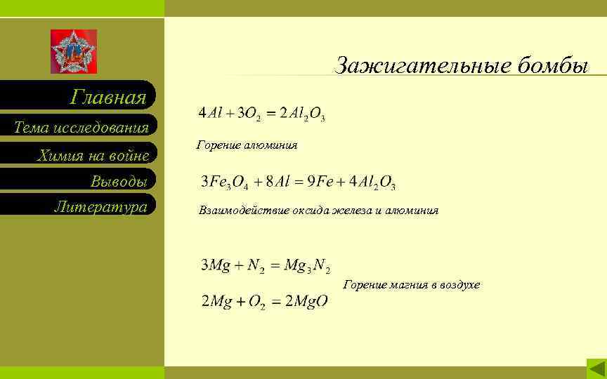 Зажигательные бомбы Главная Тема исследования Химия на войне Выводы Литература Горение алюминия Взаимодействие оксида