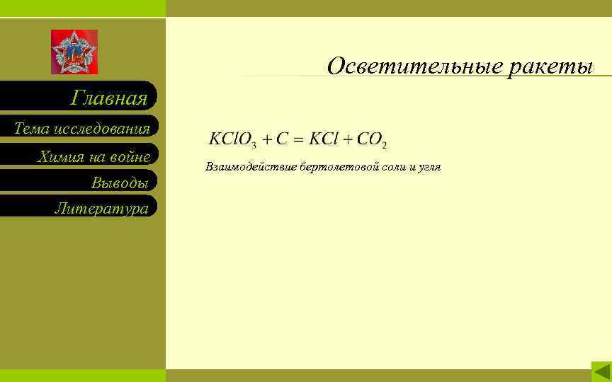 Осветительные ракеты Главная Тема исследования Химия на войне Выводы Литература Взаимодействие бертолетовой соли и