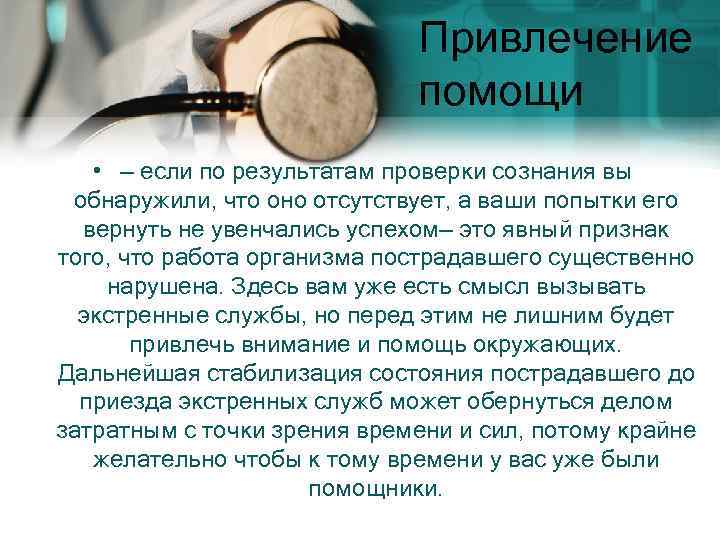 Привлечение помощи • — если по результатам проверки сознания вы обнаружили, что оно отсутствует,