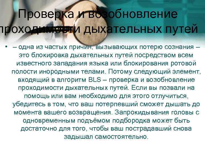 Проверка и возобновление проходимости дыхательных путей • — одна из частых причин, вызывающих потерю