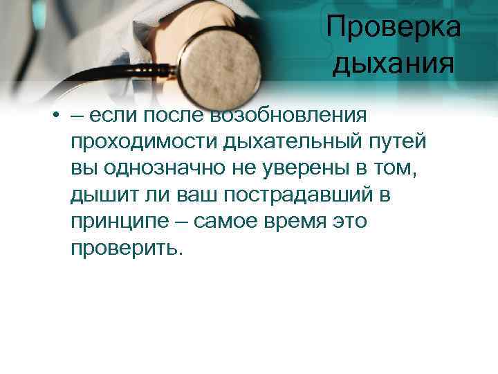 Проверка дыхания • — если после возобновления проходимости дыхательный путей вы однозначно не уверены