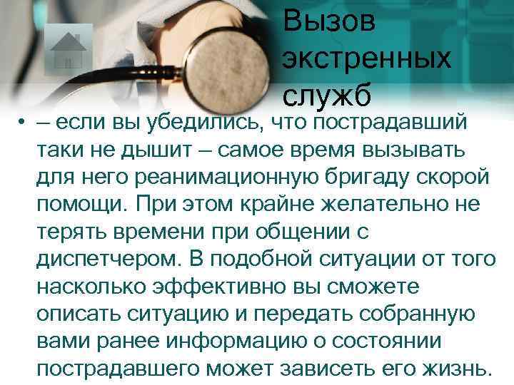 Вызов экстренных служб • — если вы убедились, что пострадавший таки не дышит —