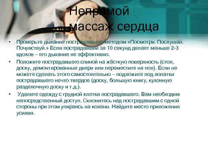 Непрямой массаж сердца • • • Проверьте дыхание пострадавшего методом «Посмотри. Послушай. Почувствуй. »