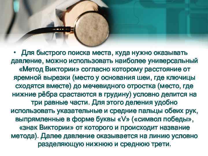  • Для быстрого поиска места, куда нужно оказывать давление, можно использовать наиболее универсальный