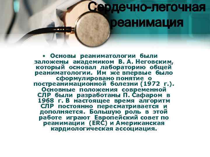 Сердечно-легочная реанимация • Основы реаниматологии были заложены академиком В. А. Неговским, который основал лабораторию