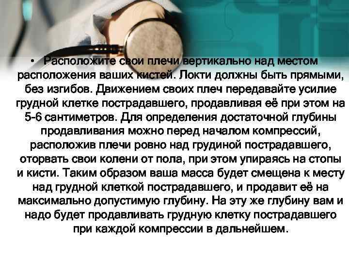  • Расположите свои плечи вертикально над местом расположения ваших кистей. Локти должны быть