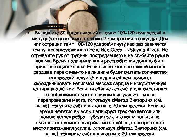  • Выполните 30 надавливаний в темпе 100 -120 компрессий в минуту (что составляет
