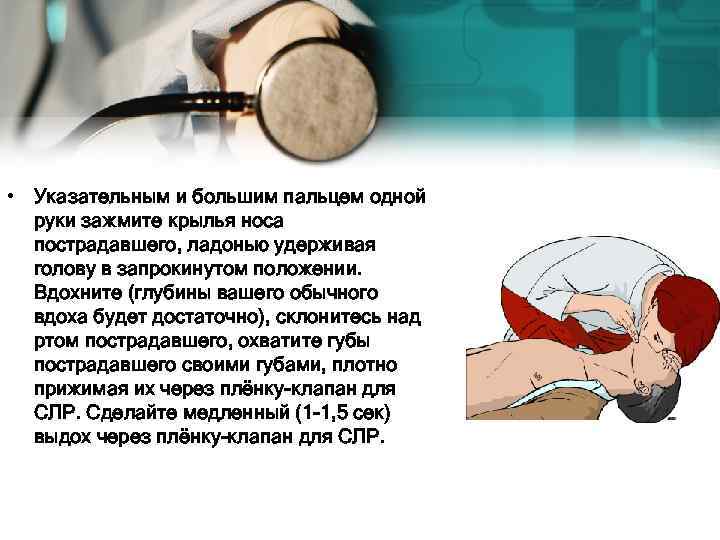  • Указательным и большим пальцем одной руки зажмите крылья носа пострадавшего, ладонью удерживая