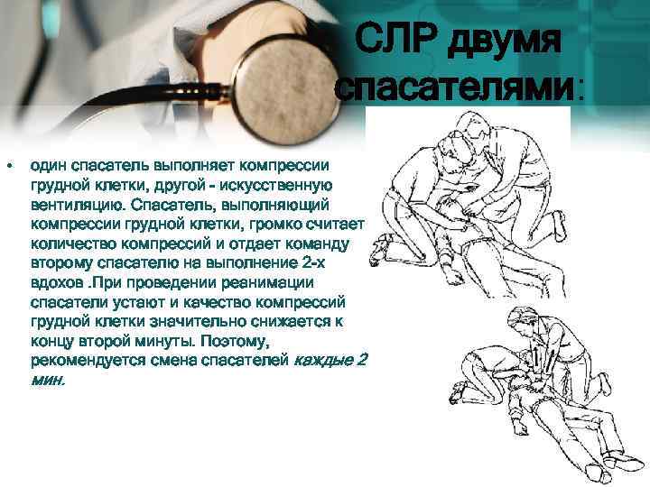  СЛР двумя спасателями: • один спасатель выполняет компрессии грудной клетки, другой - искусственную