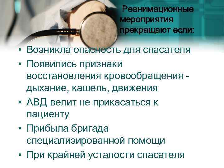  Реанимационные мероприятия прекращают если: • Возникла опасность для спасателя • Появились признаки восстановления