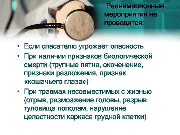  Реанимационные мероприятия не проводятся: • Если спасателю угрожает опасность • При наличии признаков