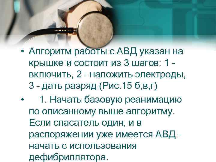  • Алгоритм работы с АВД указан на крышке и состоит из 3 шагов: