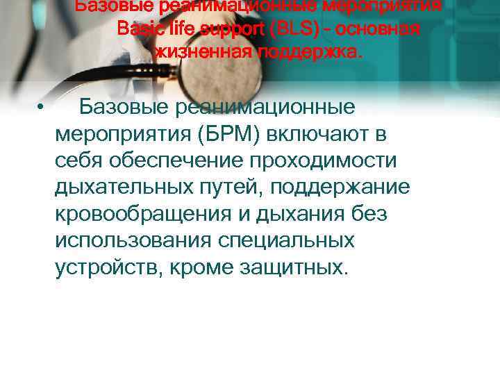 Базовые реанимационные мероприятия Basic life support (BLS) – основная жизненная поддержка. • Базовые реанимационные