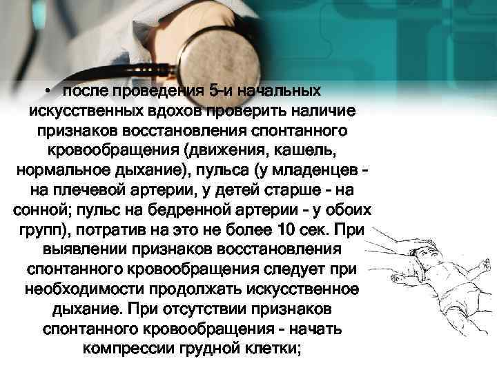  • после проведения 5 -и начальных искусственных вдохов проверить наличие признаков восстановления спонтанного