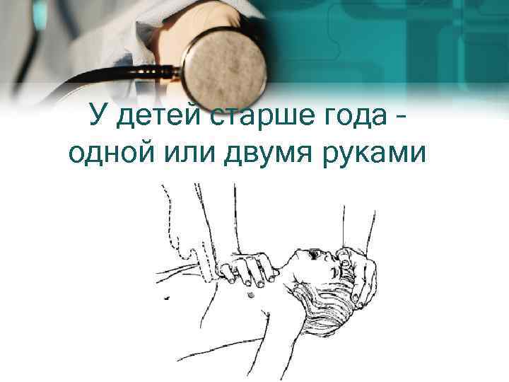 У детей старше года – одной или двумя руками 