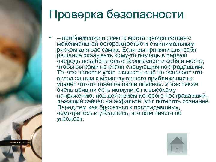 Проверка безопасности • — приближение и осмотр места происшествия с максимальной осторожностью и с