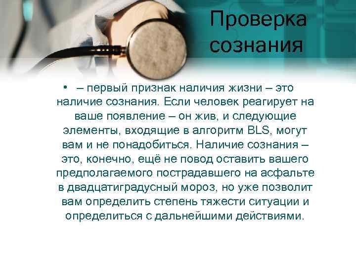 Проверка сознания • — первый признак наличия жизни — это наличие сознания. Если человек