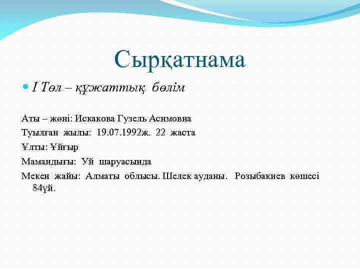 Сырқатнама І Төл – құжаттық бөлім Аты – жөні: Искакова Гузель Асимовна Туылған жылы: