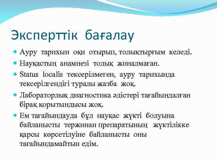 Эксперттік бағалау Ауру тарихын оқи отырып, толықтырғым келеді. Науқастың анамнезі толық жиналмаған. Status localis