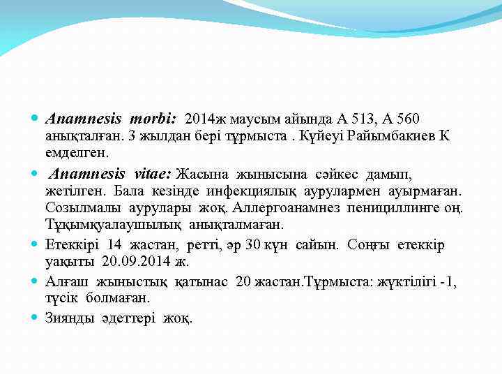  Anamnesis morbi: 2014 ж маусым айында А 513, А 560 анықталған. 3 жылдан