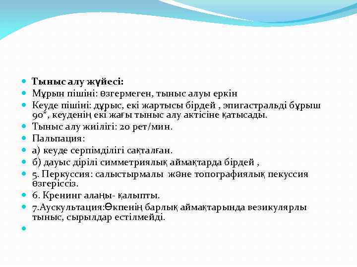  Тыныс алу жүйесі: Мұрын пішіні: өзгермеген, тыныс алуы еркін Кеуде пішіні: дұрыс, екі