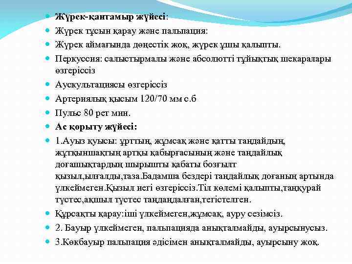  Жүрек-қантамыр жүйесі: Жүрек тұсын қарау және пальпация: Жүрек аймағында дөңестік жоқ, жүрек ұшы