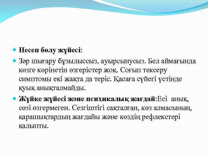  Несеп бөлу жүйесі: Зәр шығару бұзылыссыз, ауырсынусыз. Бел аймағында көзге көрінетін өзгерістер жоқ.