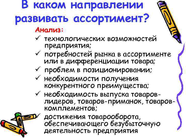 В каком направлении развивать ассортимент? Анализ: ü технологических возможностей предприятия; ü потребностей рынка в