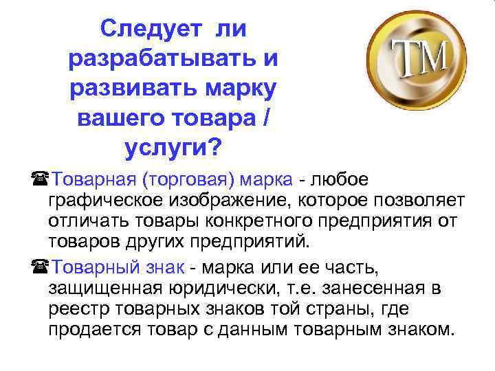 Следует ли разрабатывать и развивать марку вашего товара / услуги? Товарная (торговая) марка -