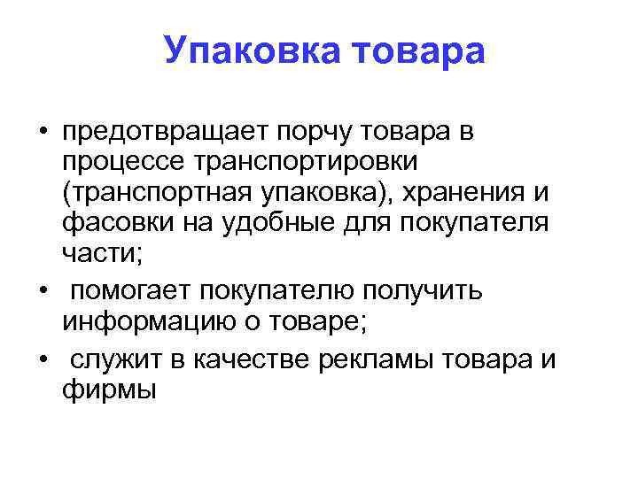 Упаковка товара • предотвращает порчу товара в процессе транспортировки (транспортная упаковка), хранения и фасовки