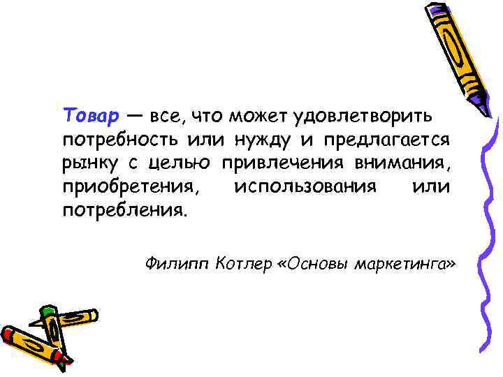 Товар ― все, что может удовлетворить потребность или нужду и предлагается рынку с целью