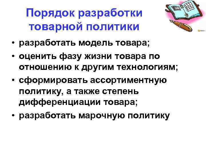 Порядок разработки товарной политики • разработать модель товара; • оценить фазу жизни товара по