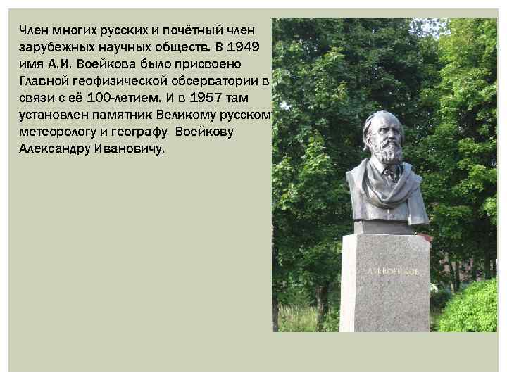 Член многих русских и почётный член зарубежных научных обществ. В 1949 имя А. И.