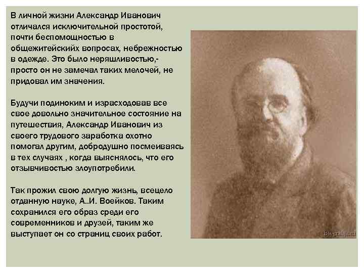 В личной жизни Александр Иванович отличался исключительной простотой, почти беспомощностью в общежитейскийх вопросах, небрежностью