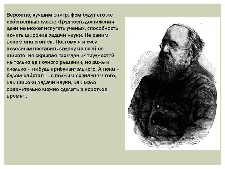 Вероятно, лучшим эпиграфом будут его же собственные слова: «Трудность достижения цели не может испугать