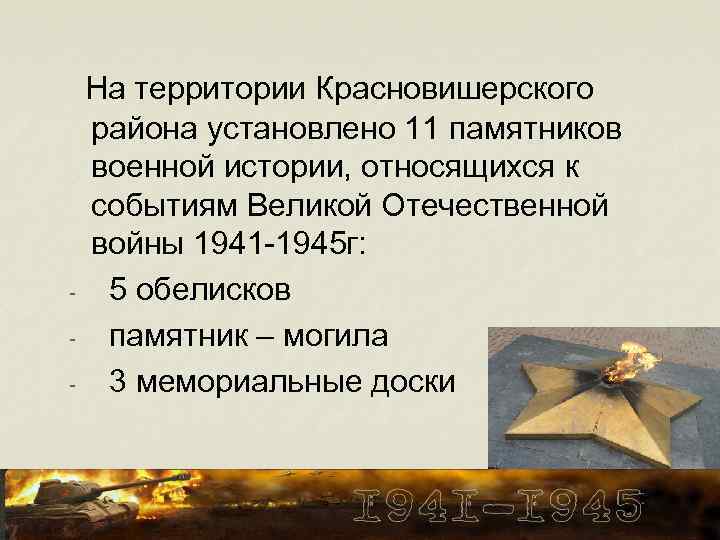 На территории Красновишерского района установлено 11 памятников военной истории, относящихся к событиям Великой Отечественной