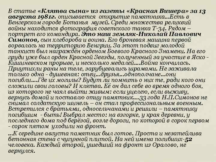 В статье «Клятва сына» из газеты «Красная Вишера» за 13 августа 1981 г. описывается