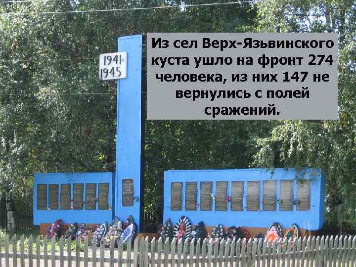 Из сел Верх-Язьвинского куста ушло на фронт 274 человека, из них 147 не вернулись