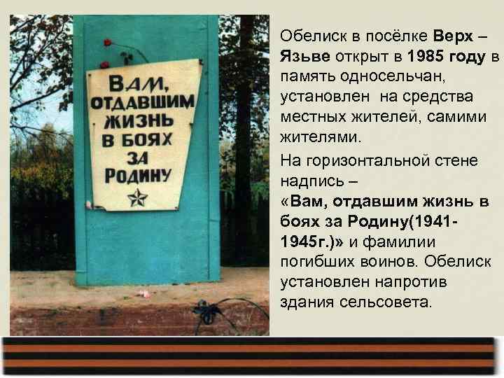 n Обелиск в посёлке Верх – Язьве открыт в 1985 году в память односельчан,