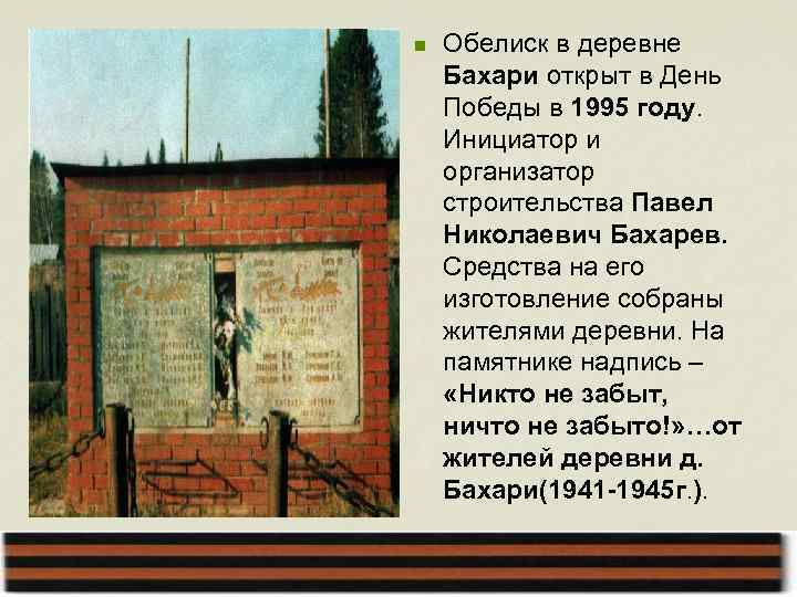 n Обелиск в деревне Бахари открыт в День Победы в 1995 году. Инициатор и