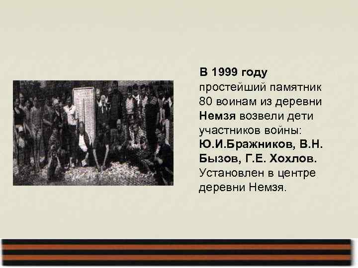 В 1999 году простейший памятник 80 воинам из деревни Немзя возвели дети участников войны: