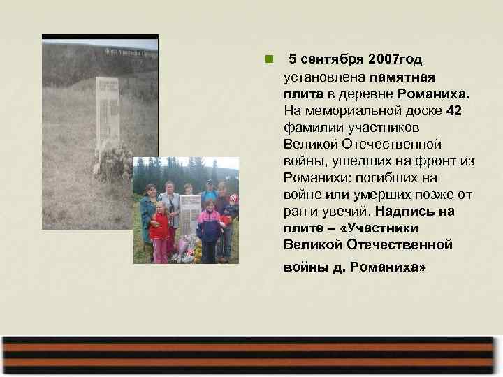 n 5 сентября 2007 год установлена памятная плита в деревне Романиха. На мемориальной доске