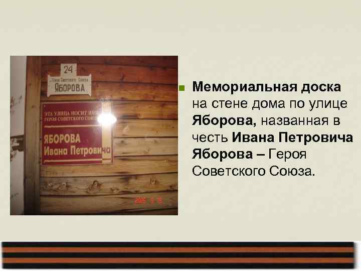 n Мемориальная доска на стене дома по улице Яборова, названная в честь Ивана Петровича