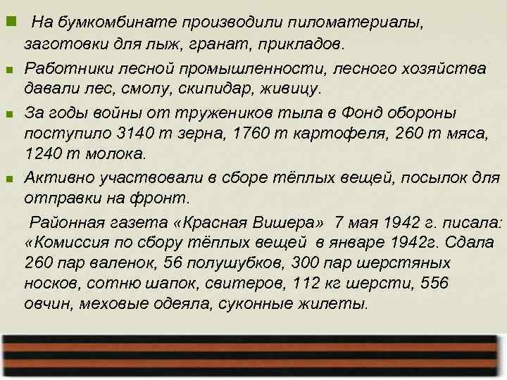 n На бумкомбинате производили пиломатериалы, заготовки для лыж, гранат, прикладов. n Работники лесной промышленности,